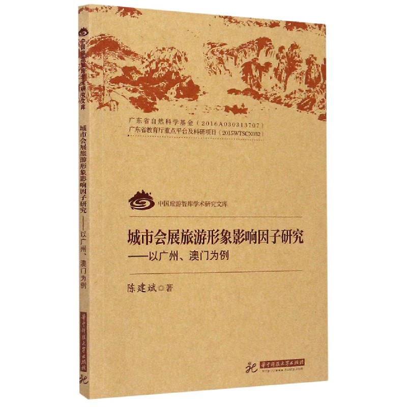 城市会展旅游形象影响因子研究--以广州澳门为例/中国旅游智库学术研究文库 博库网