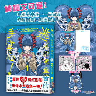 【赠明信片+杯垫+书签】逃不出章鱼酱的手掌心1 眼龟 著绘 与亚人女孩章鱼酱共度的青春校园故事琉璃龙龙漫画书籍