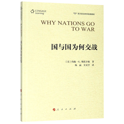 国与国为何交战(西方政治科学经典教材)