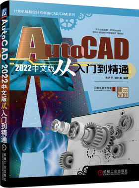 AutoCAD 2022中文版从入门到精通 朱齐平 等 AutoCAD软件 二维图形 AutoLISP 三维编辑 辅助绘图工具 二维 博库网