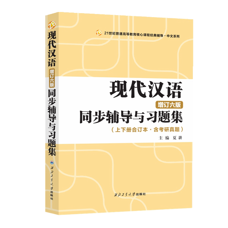 现代汉语增订七版/六版 上下册 黄伯荣廖序东 大学黄廖版现代汉语教程汉语言学汉语国际专业考研教材6/7版同步辅导与习题考研真题