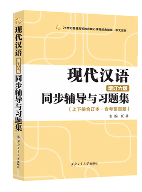 现代汉语增订六版教材+同步辅导