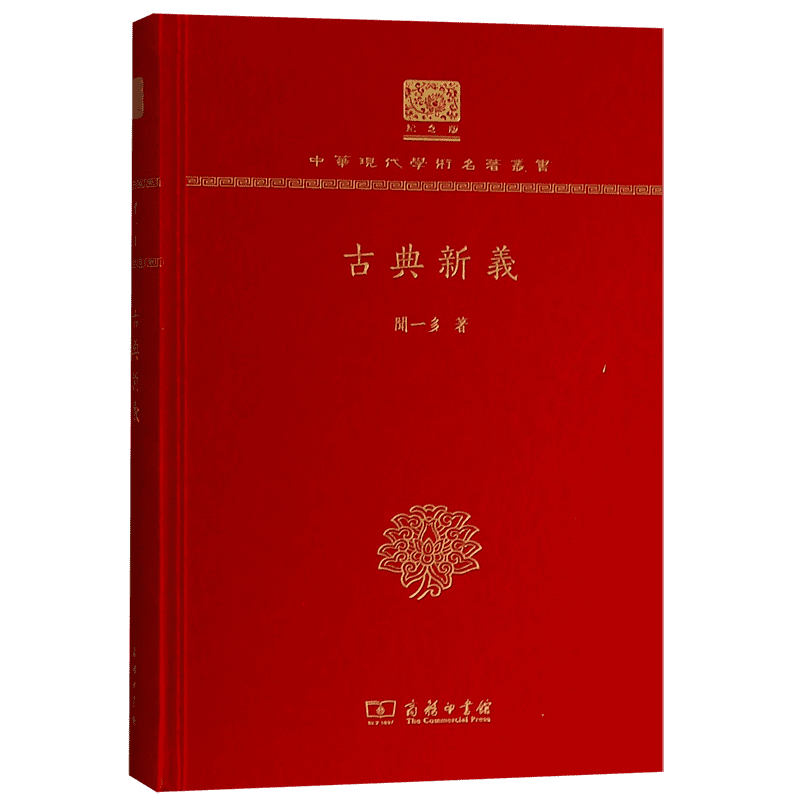 古典新义(纪念版)(精)/中华现代学术名著丛书 博库网