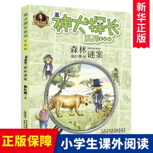 神犬探长系列 森林谜案 杨红樱系列书校园侦探小说一二三年级儿童读物故事书6-7-8-10-12岁小学生课外阅读书籍老师  新华正版