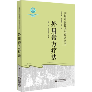 外用膏方疗法 实用中医技术与疗法丛书 膏方概念与特点 作用机理与适用范围 常用药物与组方原则 中国医药科技出版9787521433586
