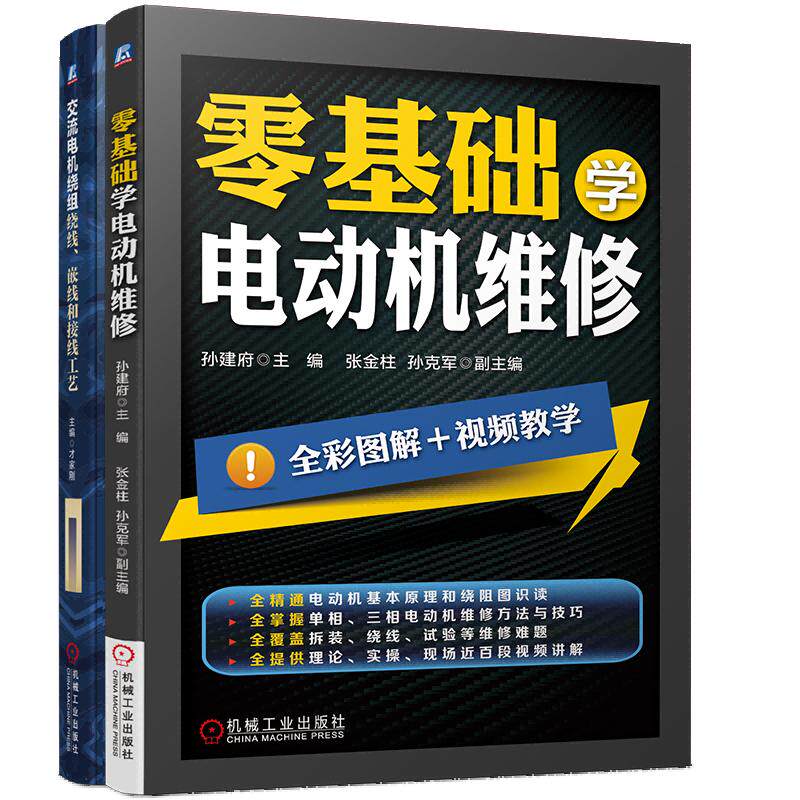 零基础学电动机维修入门与精通(零基础学电动机维修+交流电机绕组绕线、嵌线和接线工艺)(全2册) 博库网