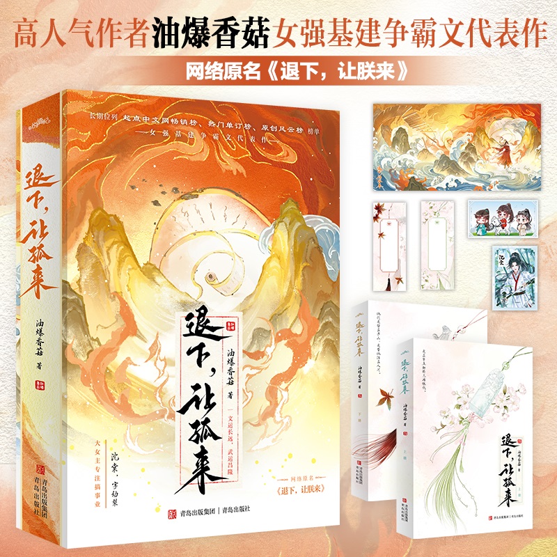 【赠小卡+海报+人设卡+书签卡】退下让孤来 高人气作者 油爆香菇 女强基建争霸文代表作，长期位列 起点中文网畅销榜 博库网