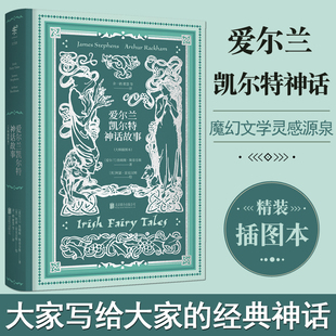 正版现货 爱尔兰凯尔特神话故事 大家写给大家的经典神话书系 大师插图本 欧洲经典爱尔兰神话故事 民间文学书籍 詹姆斯斯蒂芬斯著