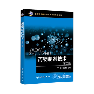 正版 药物制剂技术 第二版 化工设备制药工业药品生产工艺技术书 高职院校药学药品营销药物制剂技术专业教材 药企新员工培训书籍