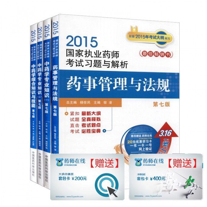 中药学专业2015国家执业药师资格考试考点评析与习题集(共4册) 博库网