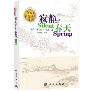 寂静的春天(英文版) 蕾切尔卡逊 吴国盛 评点20世纪科普经典特藏科普书籍 新华书店 博库旗舰店 官方正版