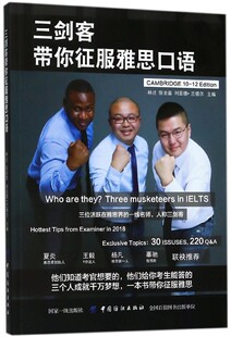 三剑客带你征服雅思口语 林迁,张全喜,(塞拉)利亚德·兰德尔 主编 正版书籍   博库网