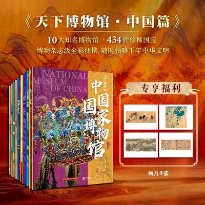 【赠4张画片】《天下博物馆.中国篇》（全10册） 10大知名博物馆 434件珍惜国宝 附赠画片4张 故宫博物院 湖北省博物馆 国家博物馆