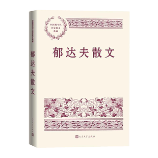 现货速发 郁达夫散文 中国现当代名家散文典藏 散文集 畅销书 经典书籍 新华正版 人民文学出版社 优质散文读本畅销书排行榜