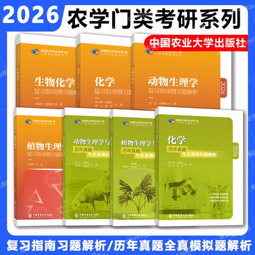 2026农学门类考研动物植物生理学