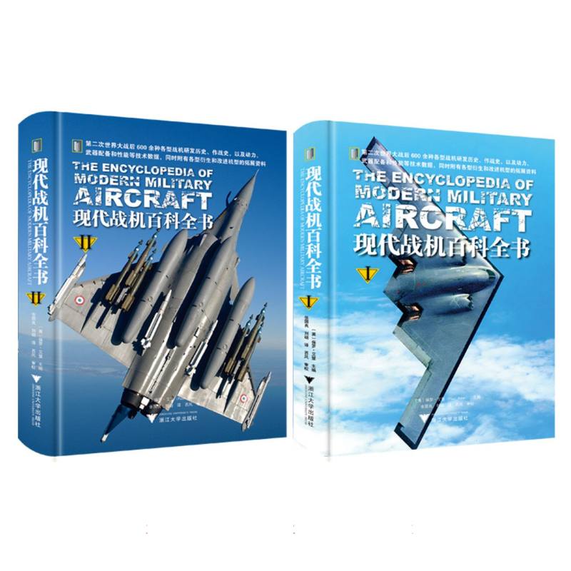 现代战机百科全书(全2册) 博库网