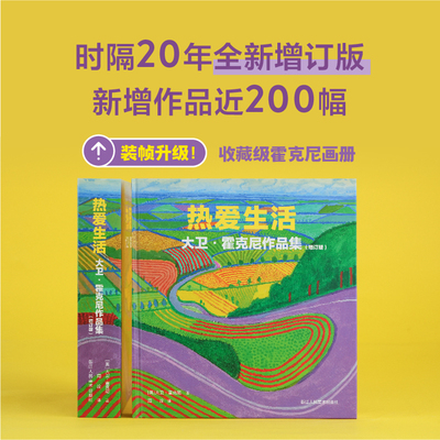 【飞机盒发货】热爱生活(大卫·霍克尼作品集增订版)(精) 博库网 定格大师的热爱  500副插图 浙江人民美术出版社