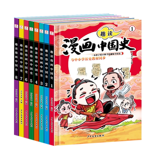全套8册 趣读漫画中国史 让孩子在捧腹大笑中爱上历史写给儿童的中国历史故事漫画书 小学生阅读课外书必/读正版书籍 博库网
