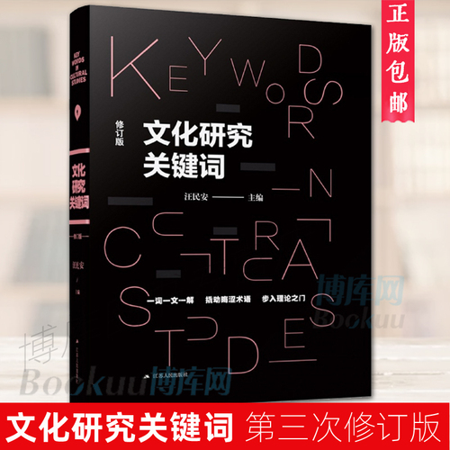 正版文化研究关键词第三次修订再版文化理论研究必读入门书目！第三次修订再版一词一文一解撬动晦涩术语步入理论之门