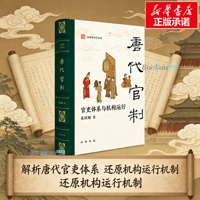 唐代官制官吏体系与机构运行 张国刚 著 唐史名家40年积淀，撰成官制新著 50万字再现唐代官制的全景图 正版书籍 中华书局 博库网