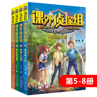 新版 15岁儿童悬疑侦探推理小说破案故事书校园冒险探案 中小学生三四五六年级课外阅读书籍9 谢鑫著 课外侦探组5 8册套装