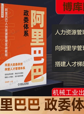 阿里巴巴政委体系 许林芳 阿里巴巴人力资源管理体系 阿里政委 HRBP 人力资源管理 机械工业出版社 正版书籍 博库网
