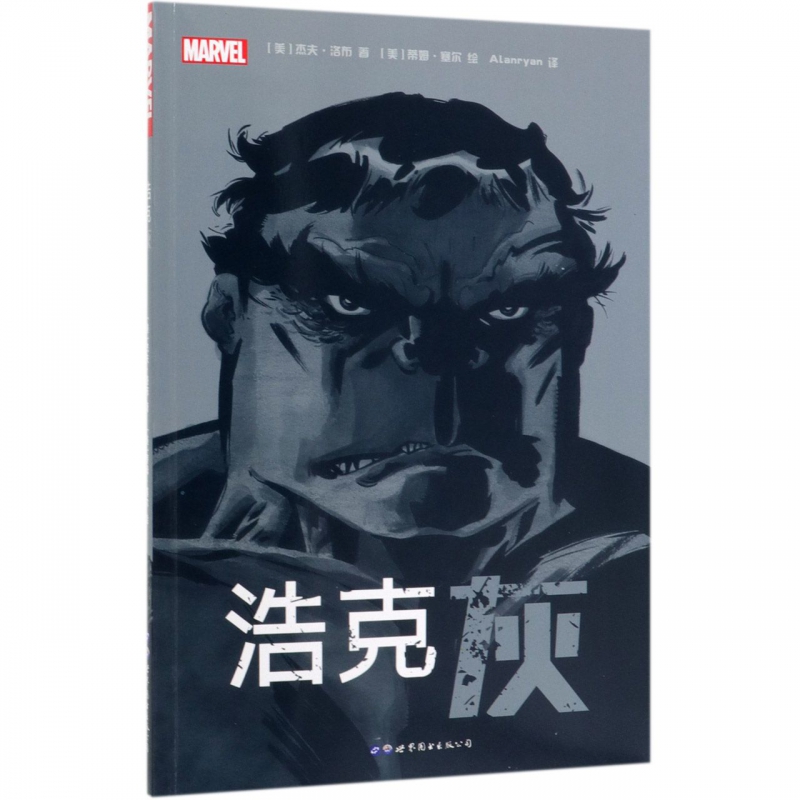 浩克 灰 (美)杰夫·洛布(Jeph Loeb) 著 Alanryan 译 (美)蒂姆·塞尔(Tim Sale) 绘 爆 博库网