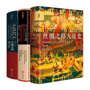 【任选】郭建龙历史系列 失去的三百年+密码三部曲+汴京之围+失落的世界+穿越非洲两百年+盛世的崩塌+丝绸之路大历史+穿越蒙古国