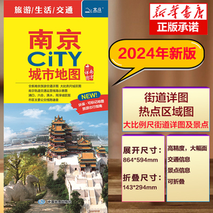 南京市区街道详图 景点导航图 轨道交通示意图 南京CITY城市地图2024版 中图社city城市系列中国地图旅行版