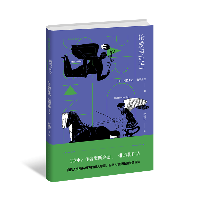论爱与死亡 聚斯金德作品集 香水作者聚斯金德 非虚构作品，直面人生亟待思考的两大命题。
