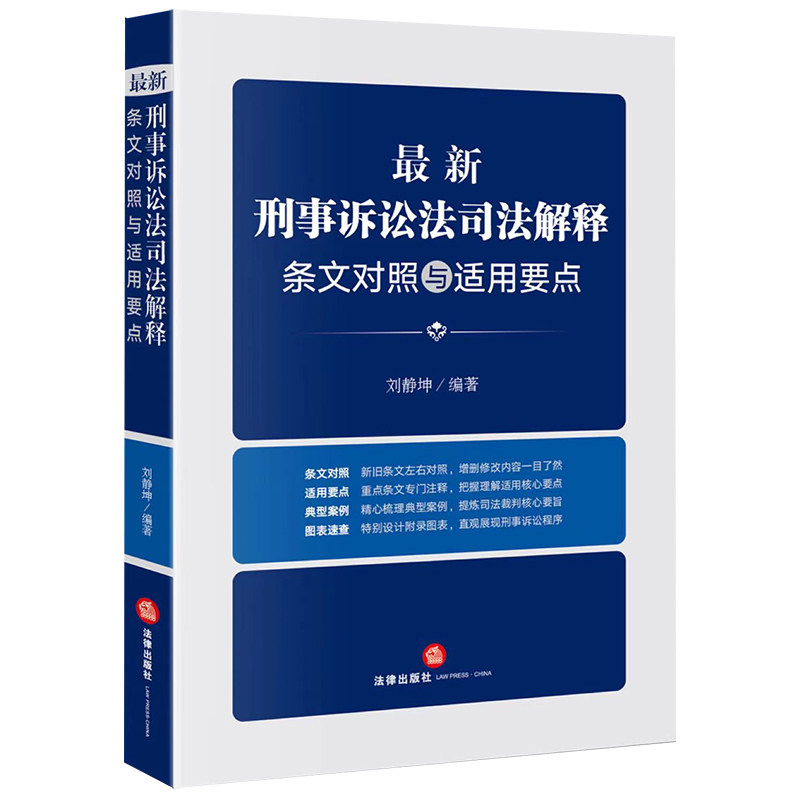 最新刑事诉讼法司法解释条文对照与适用要点 刘静坤 编 社科 法律单行本 法律汇编/法律法规 正版图书籍法律出版社