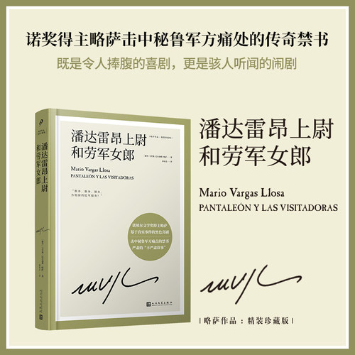 潘达雷昂上尉和劳军女郎 诺贝尔文学奖得主略萨长篇幽默小说 拉美文学马尔克斯科塔萨尔百年孤 博库网