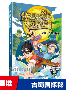 三星堆:古蜀国探秘/24小时华夏秘境探险 潘亮著 中国古代历史故事书儿童文学中华传统文化发展文明遗迹小学生课外阅读书籍