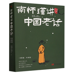 南怀瑾讲中国老话 南怀瑾智慧179条越早知道越好的老祖宗经验格言谚语 让你少走弯路 修身养性 家庭教育 为人处世 中国哲学书籍