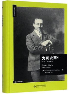为历史而生(马克·布洛赫传)(精)/新史学译丛 博库网