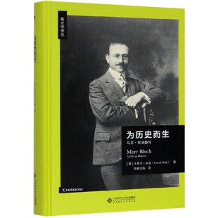 为历史而生(马克·布洛赫传)(精)/新史学译丛 博库网