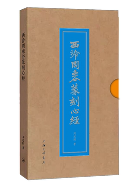西泠周柬谷篆刻心经 博库网