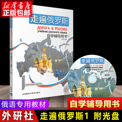 外研社正版 走遍俄罗斯自学辅导用书1  册 附光盘 大学俄语自学俄语专业周海燕 俄语单词书外语教学与研究出版社 俄语教材