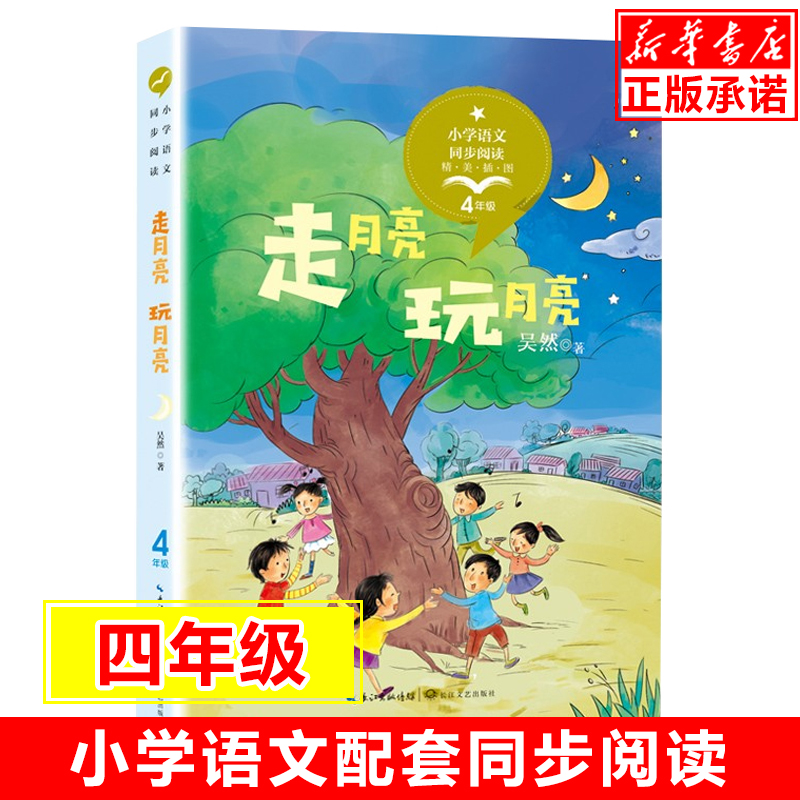 走月亮玩月亮吴然著精美彩插版 小学语文教科书同步阅读书系小学生三四年级 阅读书目收录我们的民族小学我和乌丽娜儿童文学书籍