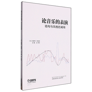 论音乐的表演:结构与风格的阐释 博库网