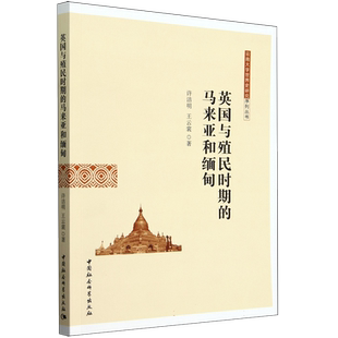 英国与殖民时期的马来亚和缅甸/云南大学世界史研究序列丛书 博库网