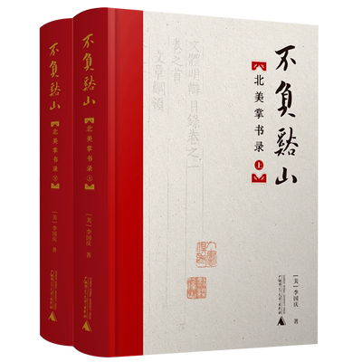 不负溪山——北美掌书录（全2册） 博库网