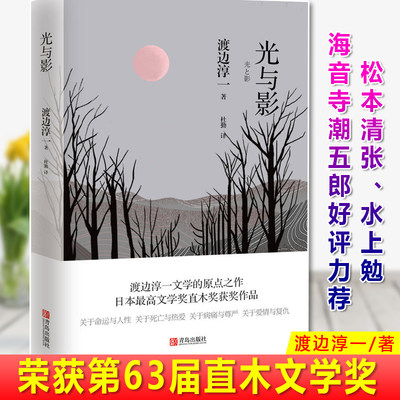 正版现货 光与影 渡边淳一文学的原点之作日本文学奖直木奖获奖作品 关于命运和与人性关于死亡与热爱关于病痛与尊严当代文学书籍