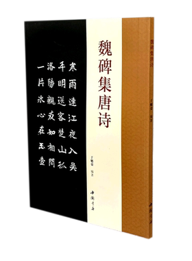 魏碑集唐诗 博库网