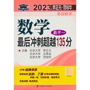 2024年李正元·范培华考研数学 数学最后冲刺超越135分（数学一） 博库网