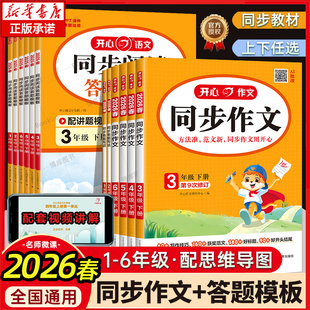 2026春开心三年级同步作文上下册一二三四五六年级小学生人教版 语文阅读理解专项训练答题模板满分素材书范文大全技巧新华书店官方
