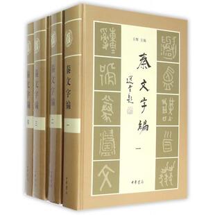 正版 博库网 彭文 蒋文孝 主编;杨宗兵 书籍小说畅销书 秦文字编 中华书局 编著