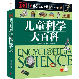 社 大英dk博物大百科全书 中信出版 少儿幼儿园太空科普类读物少年中学生中小学生课外阅读书籍 儿童科学大百科 精