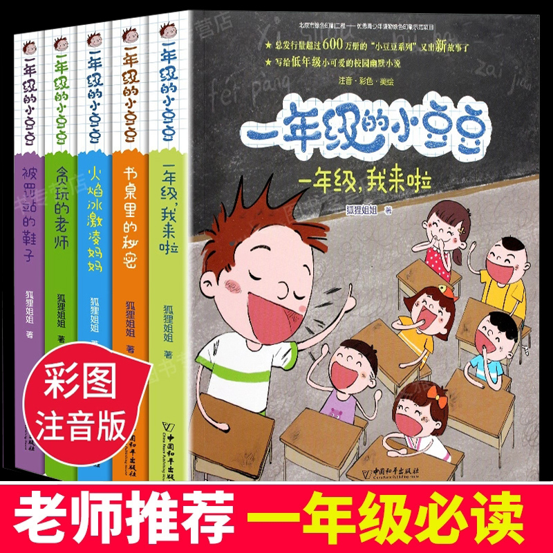 一年级的小豆豆注音版全套5册狐狸姐姐著儿童文学5-6-8岁绘本小学生课外阅读书籍必读经典书目上学期带拼音读物故事书搭配小蜜瓜