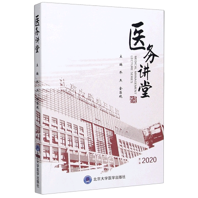 医务讲堂(第1辑2020) 博库网
